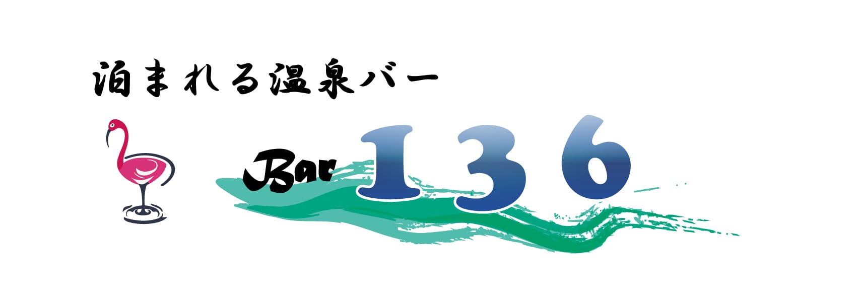 泊まれる温泉バー１３６